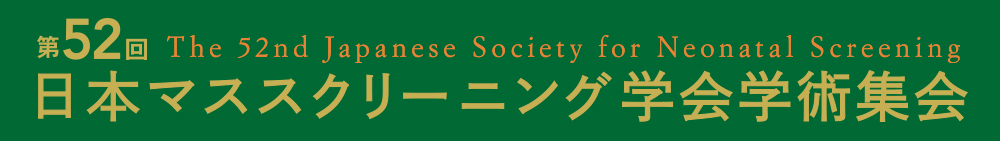 第52回日本マススクリーニング学会学術集会